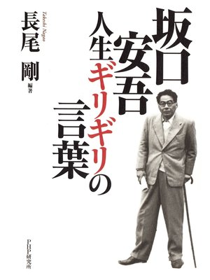 cover image of 坂口安吾・人生ギリギリの言葉